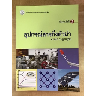 อุปกรณ์สารกึ่งตัวนำ(9789740334941)