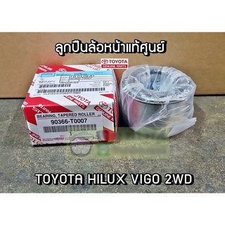 ลูกปืนล้อหน้า Toyota VIGO REVO  2WD (90366-T0007) แท้ห้าง Chiraauto