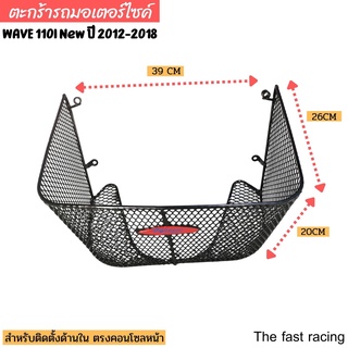ตะกร้าใน wave110i new 2012-2018 ตะกร้าตาข่ายในเวฟ110i เท่านั้น