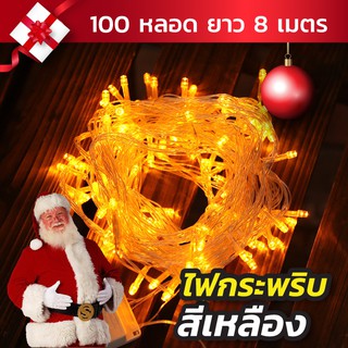 ✨🎄ไฟกระพริบสีเหลือง ไฟไม่กระพริบ 100LED ไฟประดับ/ไฟตกแต่ง สายไฟยาว 8 เมตร