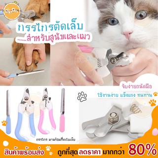 ราคาDOODEE🐱  กรรไกรตัดเล็บแมว พร้อมตะไบ กรรไกรตัดเล็บ สำหรับสัตว์เลี้ยง  หมา ที่ตัดเล็บแมว ถูกที่สุด