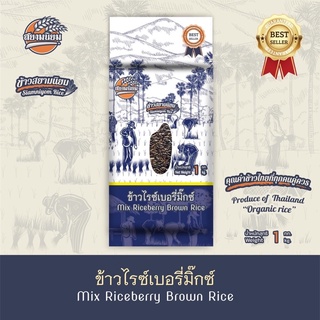 ราคาและรีวิว*ค่าส่งถูกที่สุด*ข้าวกล้องไรซ์เบอรี่mix 1 กก.(ข้าวใหม่)ปลอดสาร