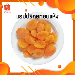 🍑🍊แอปปริคอทตุรกี Apricot อบแห้งไม่ใส่น้ำตาล 500 กรัม