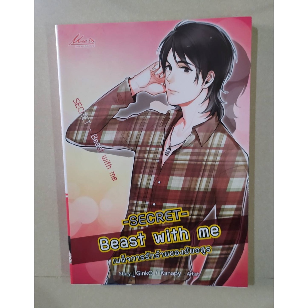 หนังสือ นิยาย SECRET Beast with me เผด็จการรักร้ายของยัยอสูร หนังสือ ...