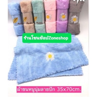 ✅(ถูกที่สุด พร้อมส่ง)  ผ้าเช็ดผม ผ้าขนเป็ด ผ้าเช็ดผมขนเป็ด ผ้าขนหนู ผ้าขนหนูนุ่ม ปักลาย ขนาด 35*70ซม.