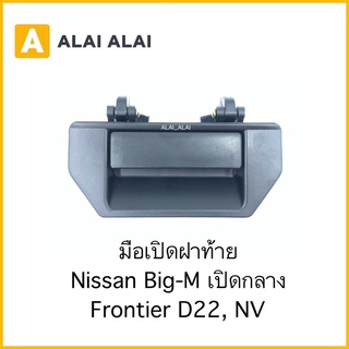[D023] มือเปิดฝาท้าย Nissan Bigm, Frontier D22, NV ฟรอนเทียร์เปิดกลาง