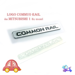 โลโก้ common rail ติด mitsubishi ของแท้ OEM มิตซูบิชิ มีบริการเก็บเงินปลายทาง