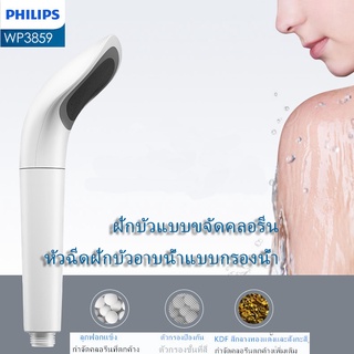 PHILIPS WP3858/3859 Chlorine-Free Showerheads ฝักบัวแบบขจัดคลอรีน หัวฉีดฝักบัวอาบน้ำแบบกรองน้ำ กำจัดคลอรีนที่ตกค้าง