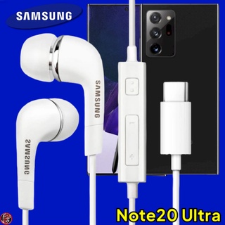 หูฟัง สมอลทอล์คแท้ Type-C Samsung Galaxy Note20 Ultra เสียงดี เบสหนัก เล่นเพลง หยุด เลื่อนเพลง ปรับระดับเสียง รับ/วางสาย