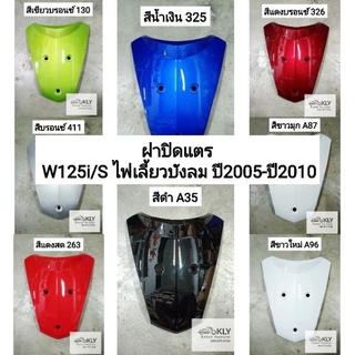 ฝาปิดแตร ฝาครอบแตร W125​i/S ​​เวฟ125ไอไฟเลี้ยวบังลม ปี2005-ปี2010 WAVE125i W125Iปี2005 HONDA​ ทุกสี​ อย่างดี​ งานNCA