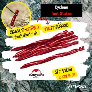 สมอบก ทรงเกลียว 15cm/25cm Naturehike Cyclone Tent Stake อลูมิเนียมน้ำหนักเบา แบบเกลียวทนการโค้งงอ ยึดดินดี NH17D024-D