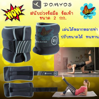 ถุงทรายถ่วงข้อเท้า domyos (2อัน) สนับถ่วง เวทเทรนนิ่ง ถุงทรายถ่วงน้ำหนัก ดัมเบลข้อเท้า ที่ถ่วงน้ำหนัก ถุงทรายข้อเท้า