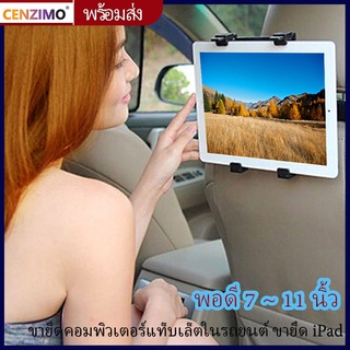 CENZIMO ที่ยึดมือถือในรถ เบาะหลัง  คลิปขาตั้งติดเบาะที่นั่งรถยนต์หมุนได้ 360 องศา 7-11 นิ้ว ยึด iPad ได้❗️  ที่วางโทรศัพท์ ที่จับมือถือ ที่วางมือถือในรถ Phone Car Mount Holder