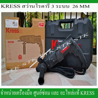 KRESS สว่านโรตารี่ 3 ระบบ SDS-PLUS 26มม. รุ่น KU320.1 800วัตต์ ของแท้ มาตรฐานเยอรมัน