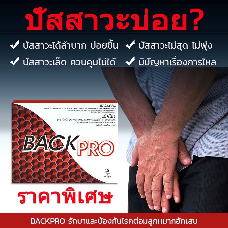 🔥 BACKPRO เพื่อสุขภาพต่อมลูกหมากการเจริญพันธุ์ของผู้ชายเพิ่มความมีชีวิต ...