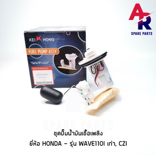 ชุดปั๊มน้ำมันเชื้อเพลิง (ปั๊มติ๊ก) HONDA - WAVE110I(OLD), CZI เกรด KH อย่างดี รหัส 16700-KWW-603/KWB-601