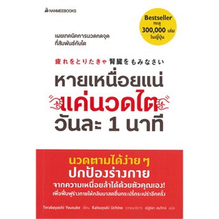 [ศูนย์หนังสือจุฬาฯ]  9786160451067 หายเหนื่อยแน่ แค่นวดไตวันละ 1 นาที