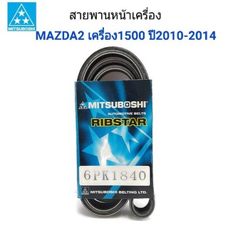 MITSUBOSHI สายพานหน้าเครื่อง MAZDA2 เครื่อง 1.5 ปี2010-2014 (ตัวก่อน SKYACTIV) 6PK1840