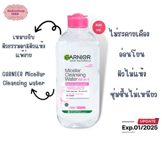 การ์นิเย่ ไมเซล่าฝาชมพู คลีนซิ่ง วอเตอร์ เซนซิทีฟ สกิน 400มล. x2 GARNIER MICELLAR 400ML (ล้างเครื่องสำอาง คลีนซิ่ง)