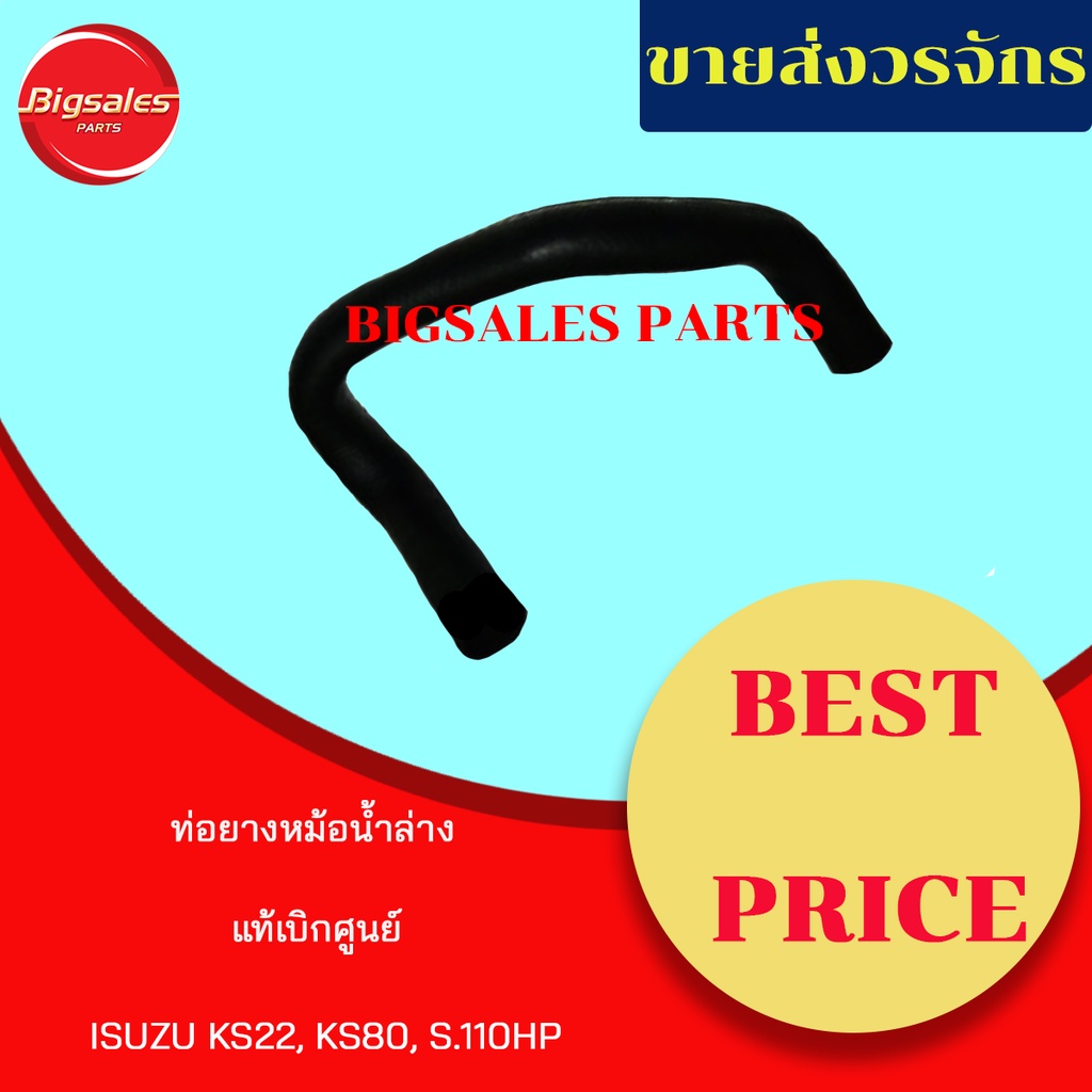 ท่อยางหม้อน้ำบน-ล่าง-isuzu-ks22-ks80-s-110hp-แท้เบิกศูนย์-ชุดท่อยางหม้อน้ำ-ท่อบน-ท่อล่าง