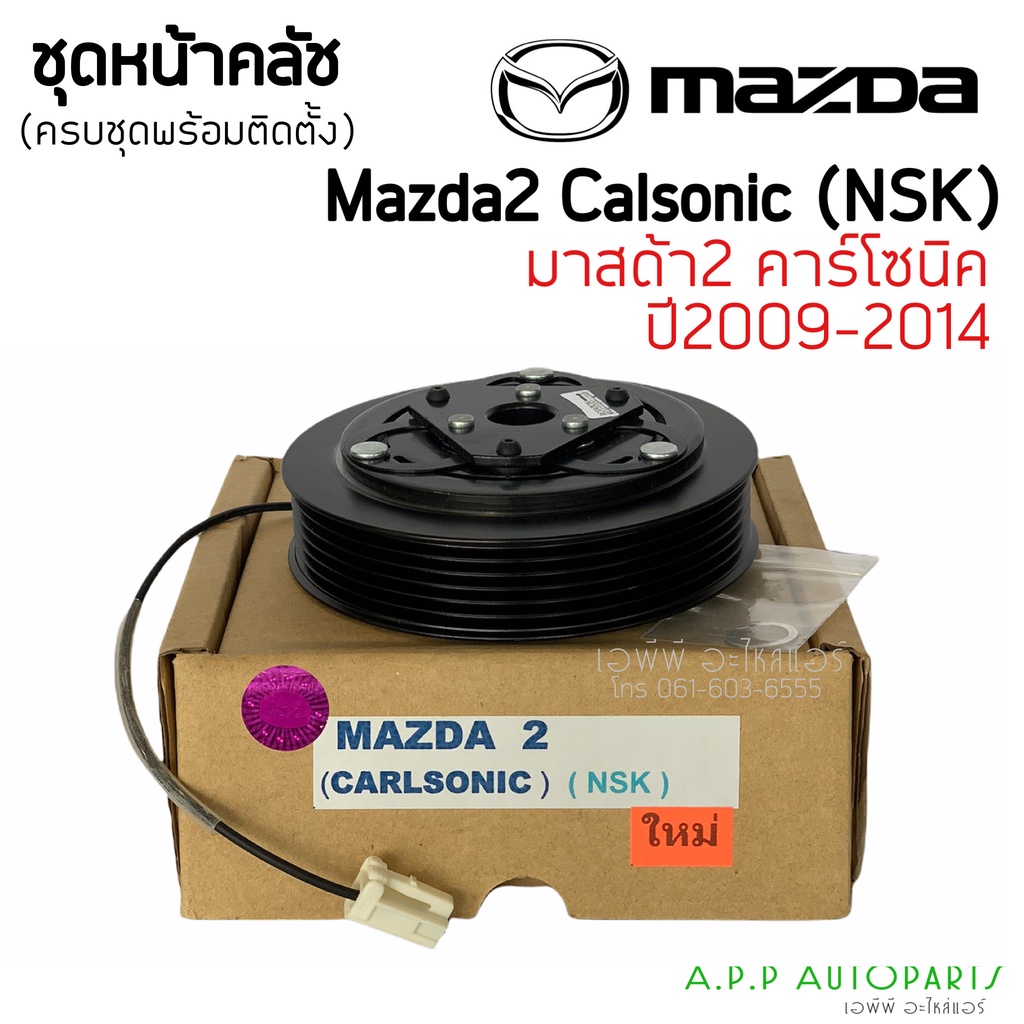 ชุดครัชคอมแอร์-mazda2-มาสด้า-2-ปี2006-14-คอมคาร์โซนิค-mazda-2-y-2006-calsonic-ชุดคลัตซ์ครบชุด