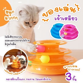 (พร้อมส่ง)😸🐾 รางบอลแมว ของเล่นแมว 3 ชั้น Tower Cat ของเล่นหมุนพร้อมบอลสำหรับติดตาม Cat ที่ถอดออกได้ทนทาน