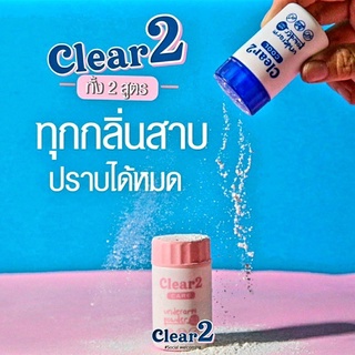 Clear2 เคลียร์ทู ผงระงับกลิ่นกาย ผงสปาเต่าขาว ดับกลิ่นกาย แก้กลิ่นตัวแรง เหงื่อเยอะ รักแร้ดำ ทุกกลิ่นสาบปราบได้หมด