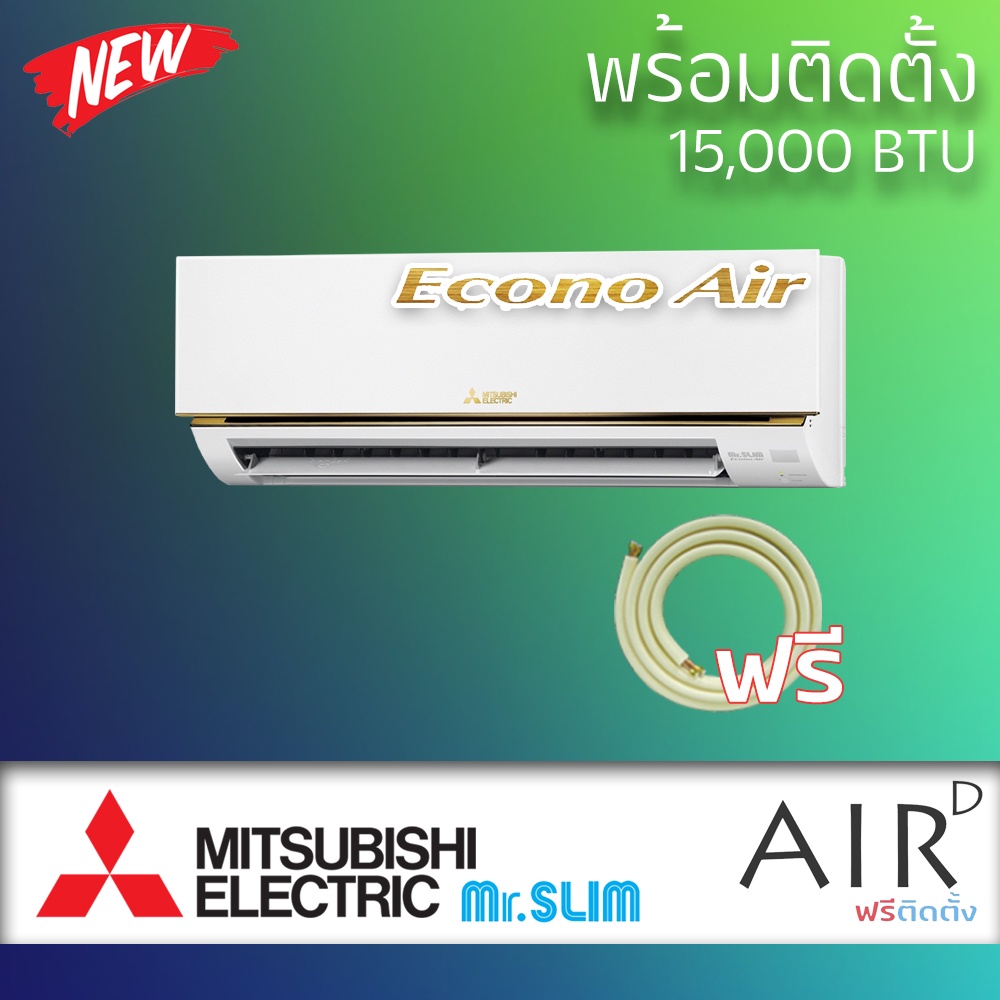 แอร์-mitsubishi-econo-น้ำยา-r32-15000-btu-พร้อมติดตั้ง