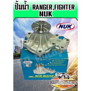 ปั้มน้ำ Ford Ranger,Fighter (NUK)