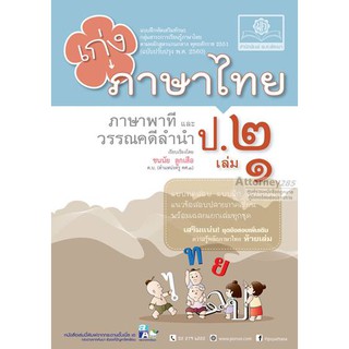 เก่ง ภาษาไทย ป. 2 เล่ม 1 (หลักสูตรปรับปรุง พ.ศ.2560)