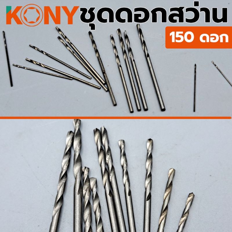 kony-ชุดดอกสว่าน-150-ดอก-ชุด-0-4-mm-3-2-mm