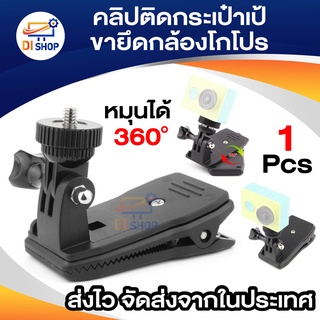 คลิปติดกระเป๋าเป้ขายึดกล้องโกโปร HERO 4, เซสชัน, 3 + 3 2, Xiaoyi, SJ4000