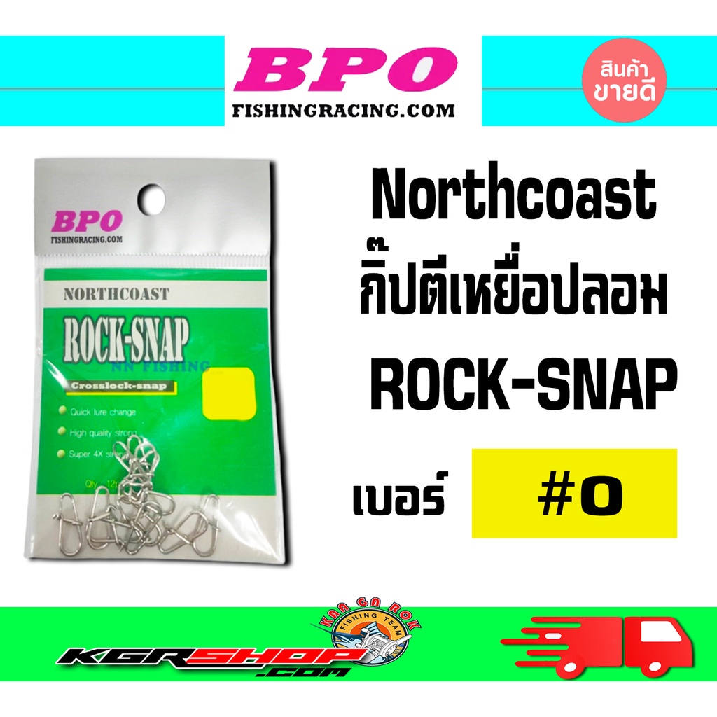 กิ๊ฟ BPO Northcoast Rock Sanp | Shopee Thailand