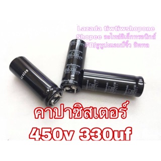 คาปาซิสเตอร์ คาปาซิเตอร์ 450V 330uf แท้ ยีห้อดี