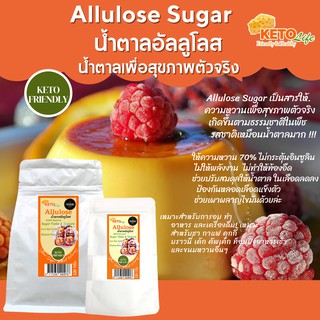 น้ำตาลอัลลูโลส Allulose 120 G และ 500 G