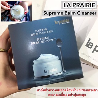 LA PRAIRIE SUPREME BALM CLEANSER #บาล์มทำความสะอาดผิวหน้าที่หรูหราขั้นสุด 🕊♥️🕊