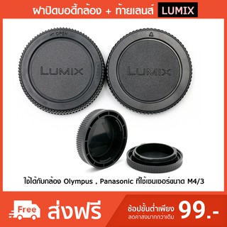 สินค้า ฝาปิดบอดี้ + ท้ายเลนส์ Panasonic Lumix