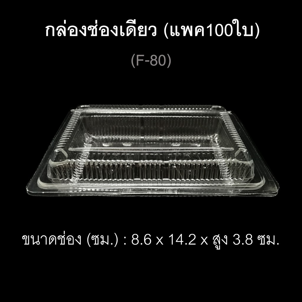 กล่องช่องเดียว-บรรจุภัณฑ์พลาสติก-กล่องเบเกอรี่-กล่องใส่อาหาร-กล่องขนม-รหัส-f-80-แพค100ใบ