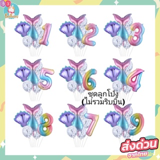 🇹🇭 ชุดลูกโป่งวันเกิดนางเงือก,ลูกโป่งกลิตเตอร์ พร้อมตัวเลขสีโทนรุ้ง ใช้ตกแต่งวันเกิดและงานปาร์ตี้ (BB)​