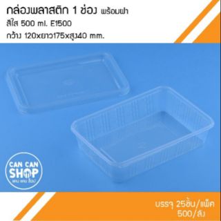 กล่องข้าวพลาสติกสีใส1ช่องE1500  ขนาด 500 Ml. (500ชุด)