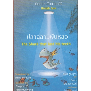 ปลาฉลามฟันหลอ ฉบับไทย-อังกฤษ บินหลา สันกาลาคีรี