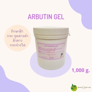 เจลนวดหน้าเจลทรีทเม้นต์สูตรคลีนิก อาร์บูตินเจล Arbutin gel 2%ใช้จริงในคลีนิกชั้นนำ ขนาด1,000กรัม คุณภาพดีราคาถูกส่งไวมาก