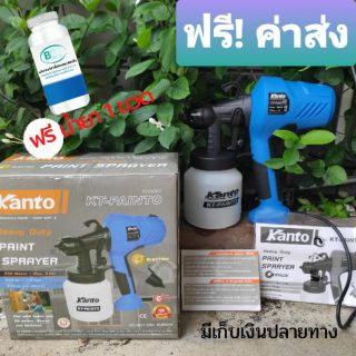 กาพ่นสีไฟฟ้า KANTO รุ่น KT-PAINTO แถมฟรีน้ำยาฆ่าเชื้อ 1 ลิตร