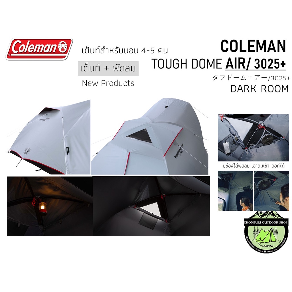 coleman-touch-dome-air-3025-dark-room-เต็นท์สำหรับ-4-5-คน-เต็นท์-พัดลม