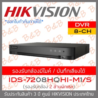 HIKVISION เครื่องบันทึกกล้องวงจรปิด (DVR) iDS-7208HQHI-M1/S (8 CH) รุ่นใหม่ของ DS-7208HQHI-K1(S) BY BILLION AND BEYOND S