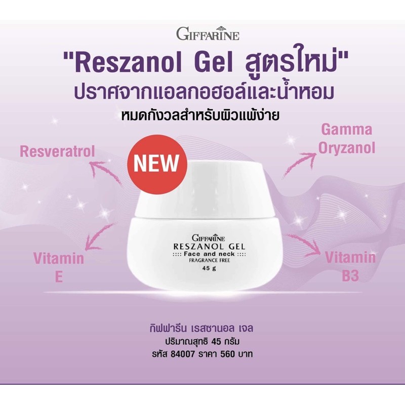 ส่งฟรี-ผลิตภัณฑ์บำรุงผิวหน้า-และลำคอ-เรสซานอล-เจล-reszanol-gel-giffarine