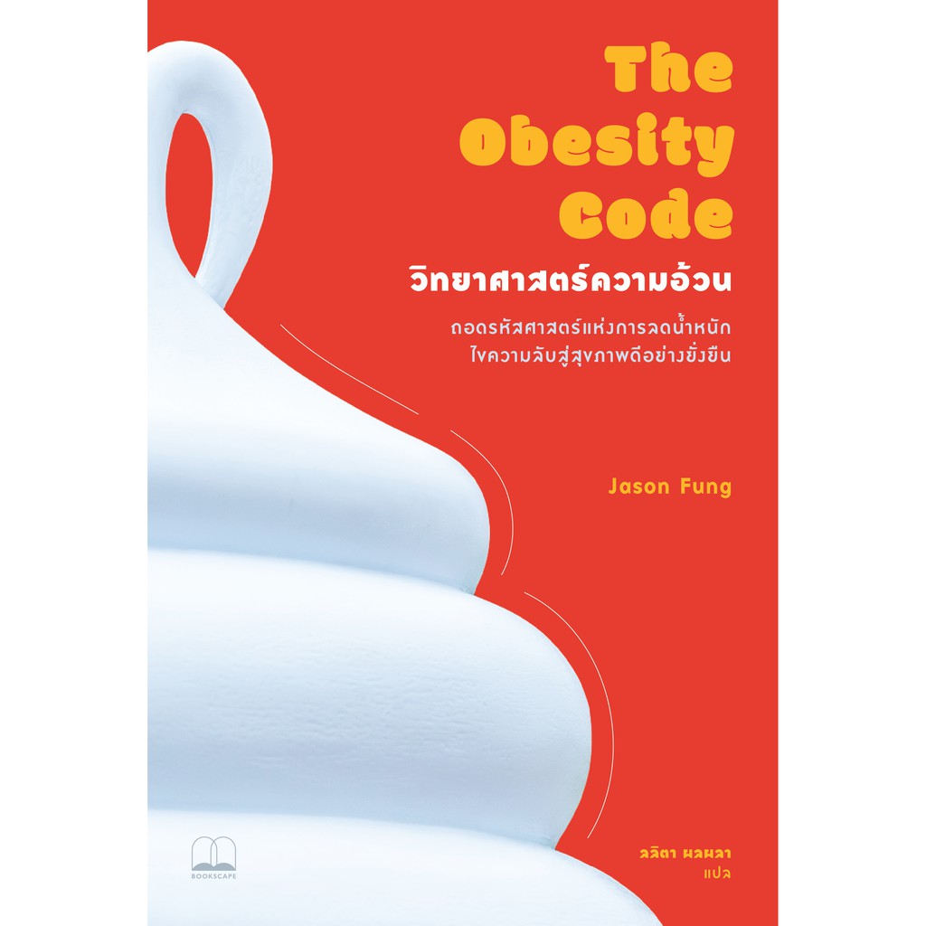 fathom-วิทยาศาสตร์ความอ้วน-the-obesity-code-jason-fung-เขียน-ลลิตา-ผลผลา-แปล