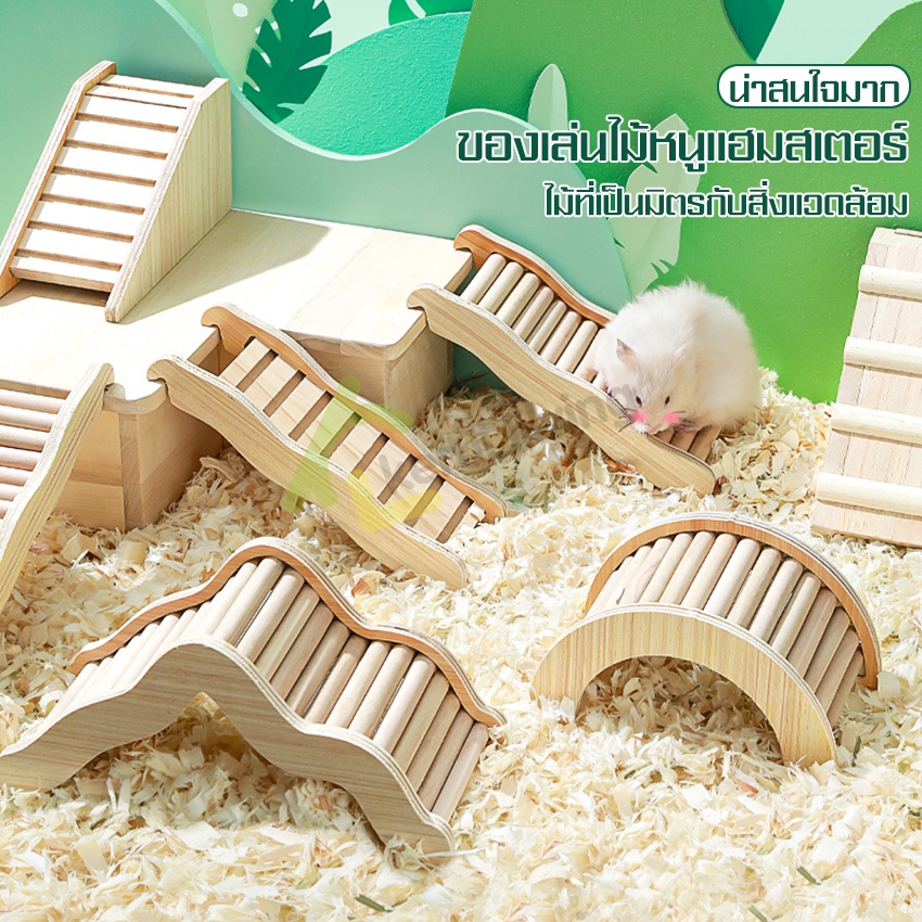 สะพานไม้-สำหรับหนูแฮมเตอร์-อุโมงค์ไม้-ของเล่นหนูแฮมเตอร์-hamster-toy-ของเล่นสะพานไม้-บันไดไต่-บันไดยาว-สะพานโค้ง-บันได