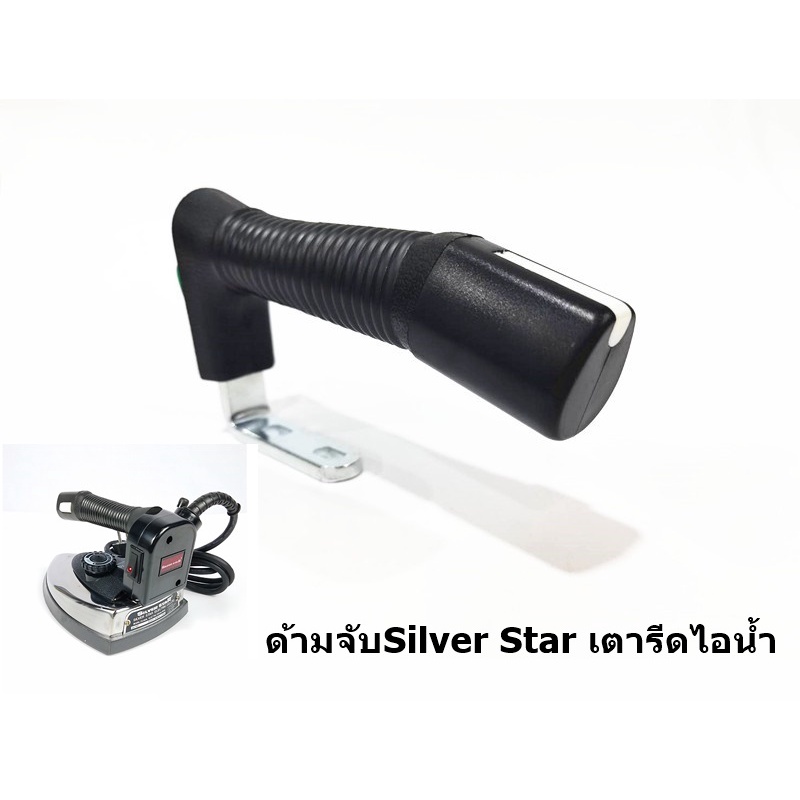 ด้ามจับ-silver-star-เตารีดไอน้ำ-es-94a-es94al-สำหรับเตารีดด้ามจับหน้าเล็ก-หน้าใหญ่