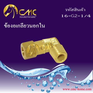 CMC ข้องอเกลียวนอกใน